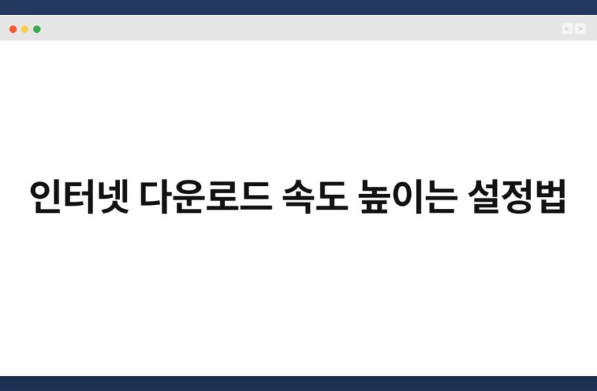 인터넷 다운로드 속도 높이는 설정법 5