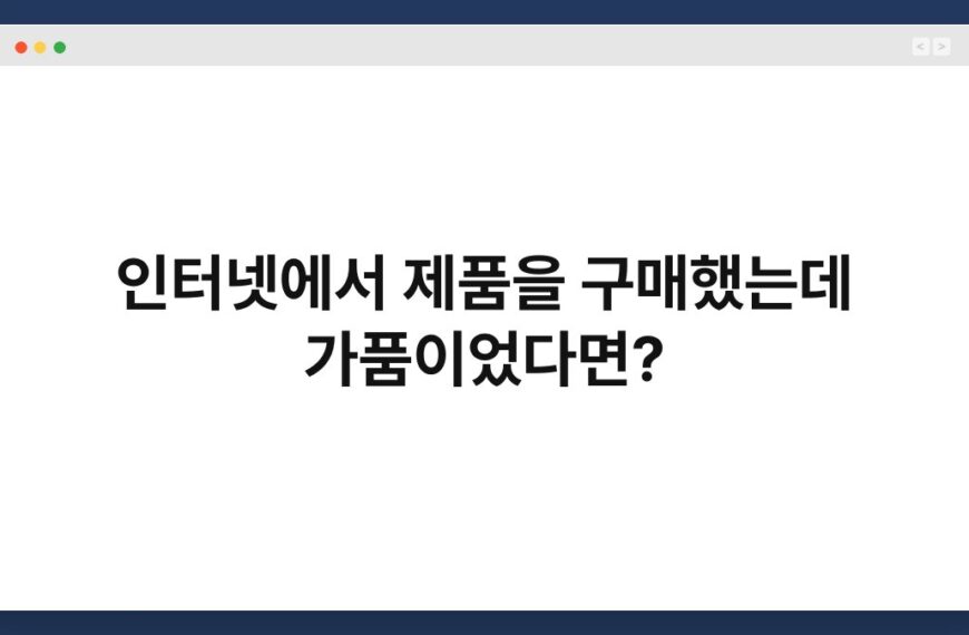 인터넷에서 제품을 구매했는데 가품이었다면? 3