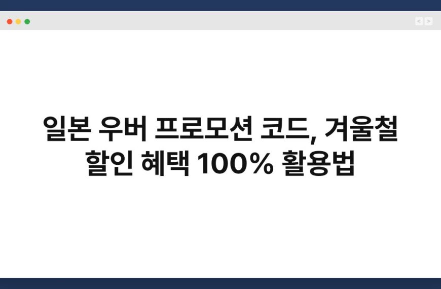 일본 우버 프로모션 코드, 겨울철 할인 혜택 100% 활용법 6