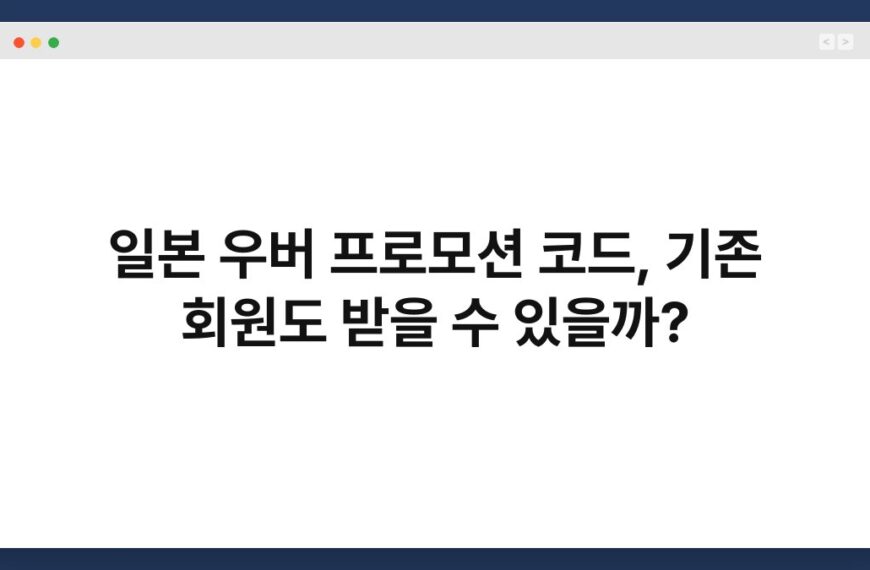 일본 우버 프로모션 코드, 기존 회원도 받을 수 있을까? 3