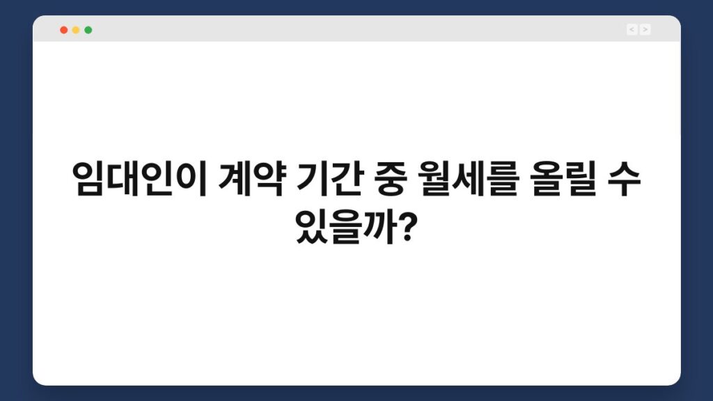 임대인이 계약 기간 중 월세를 올릴 수 있을까? 2