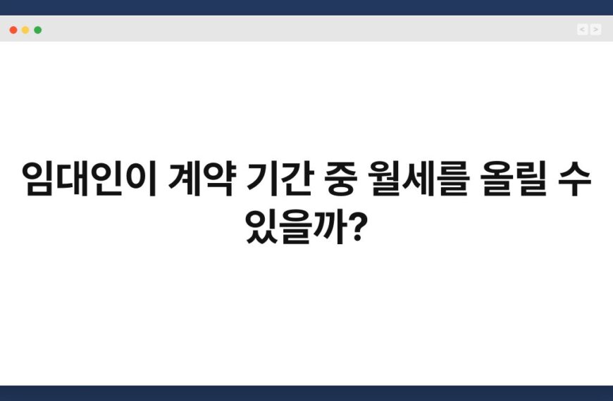 임대인이 계약 기간 중 월세를 올릴 수 있을까? 8