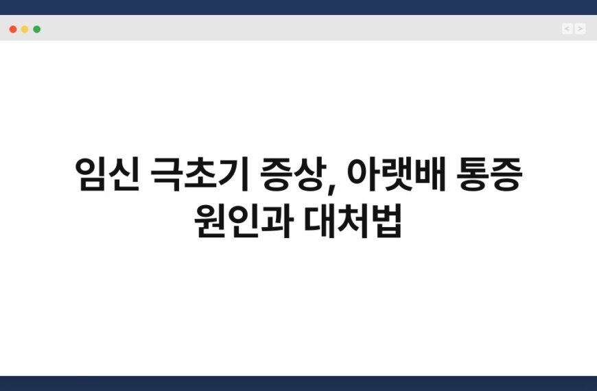임신 극초기 증상, 아랫배 통증 원인과 대처법 7