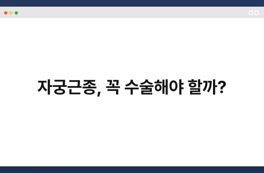 자궁근종, 꼭 수술해야 할까? 6