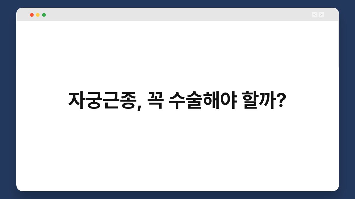 자궁근종, 꼭 수술해야 할까? 1