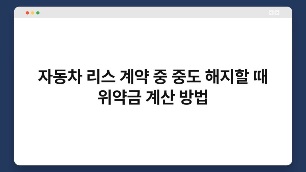 자동차 리스 계약 중 중도 해지할 때 위약금 계산 방법 2