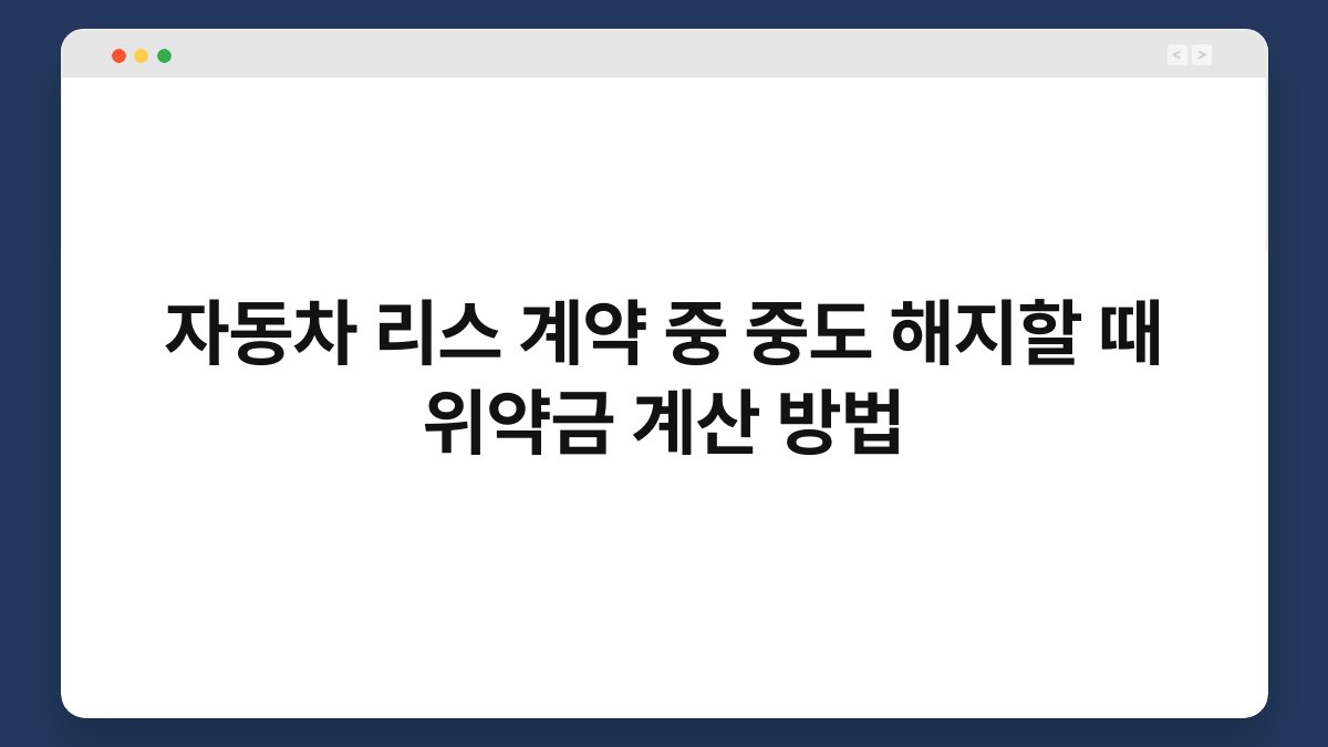 자동차 리스 계약 중 중도 해지할 때 위약금 계산 방법 1