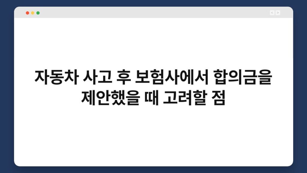 자동차 사고 후 보험사에서 합의금을 제안했을 때 고려할 점 4