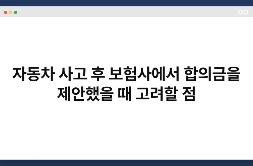 자동차 사고 후 보험사에서 합의금을 제안했을 때 고려할 점 4