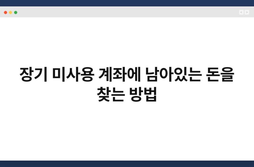 장기 미사용 계좌에 남아있는 돈을 찾는 방법 2