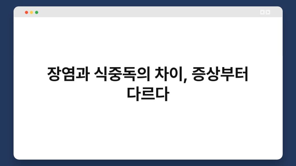 장염과 식중독의 차이, 증상부터 다르다 2