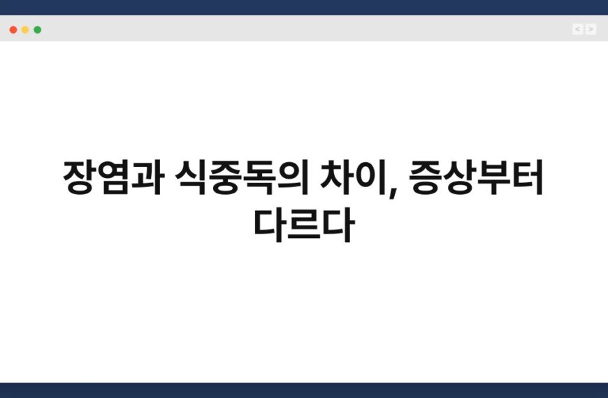 장염과 식중독의 차이, 증상부터 다르다 7