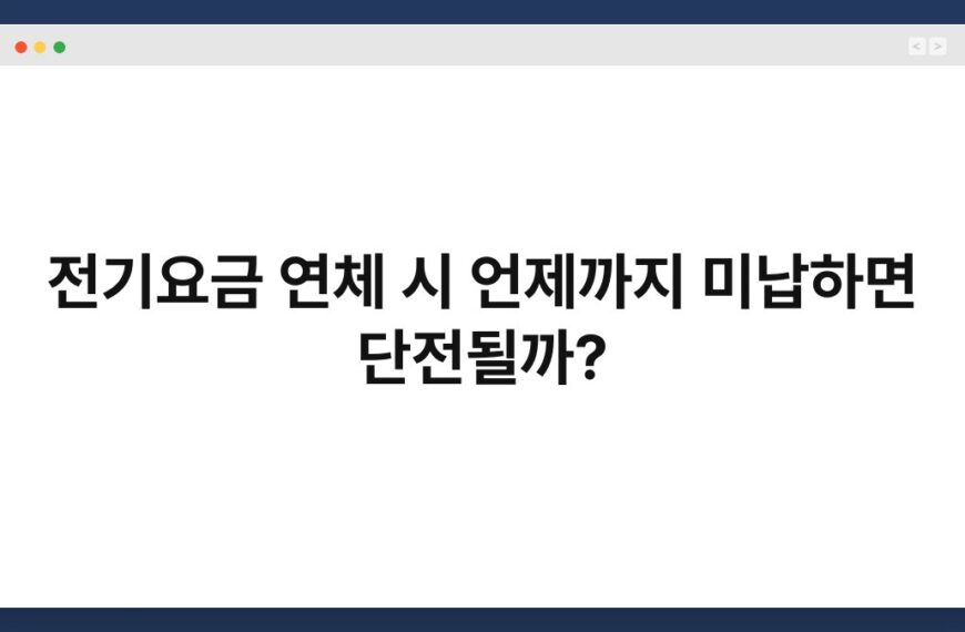 전기요금 연체 시 언제까지 미납하면 단전될까? 5