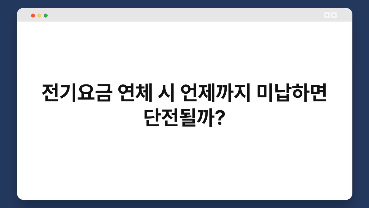 전기요금 연체 시 언제까지 미납하면 단전될까? 1