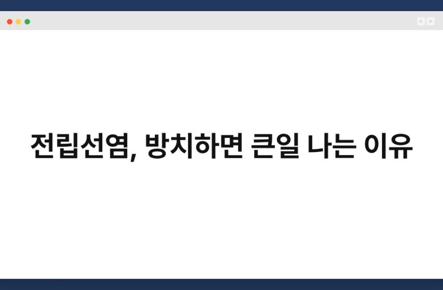 전립선염, 방치하면 큰일 나는 이유 3