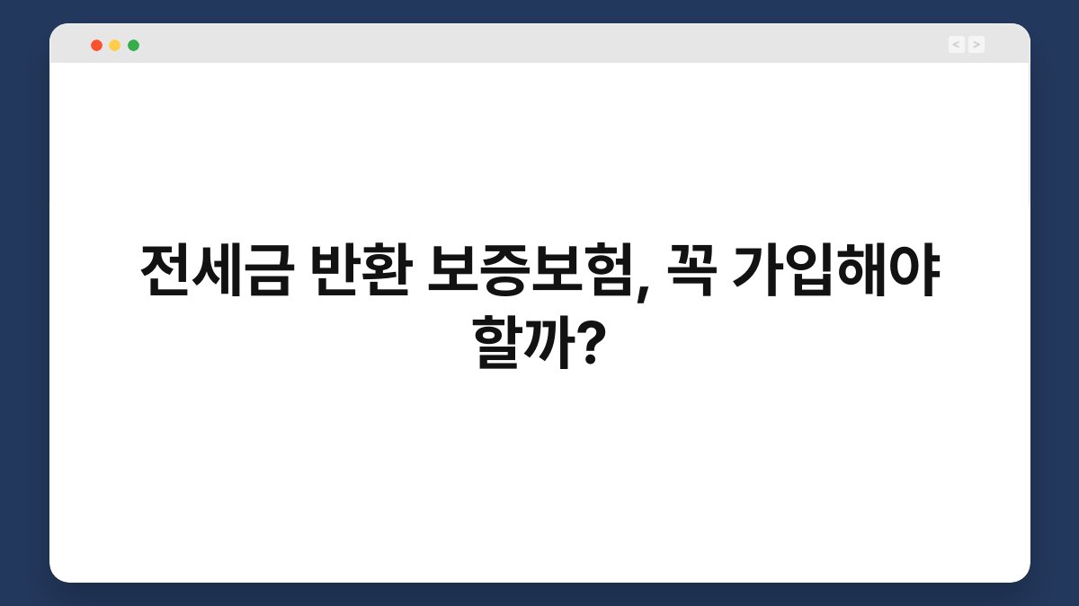 전세금 반환 보증보험, 꼭 가입해야 할까? 1
