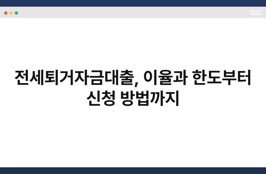 전세퇴거자금대출, 이율과 한도부터 신청 방법까지
