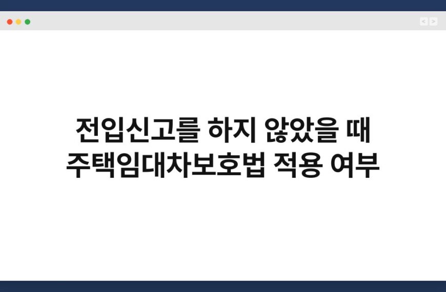 전입신고를 하지 않았을 때 주택임대차보호법 적용 여부 4