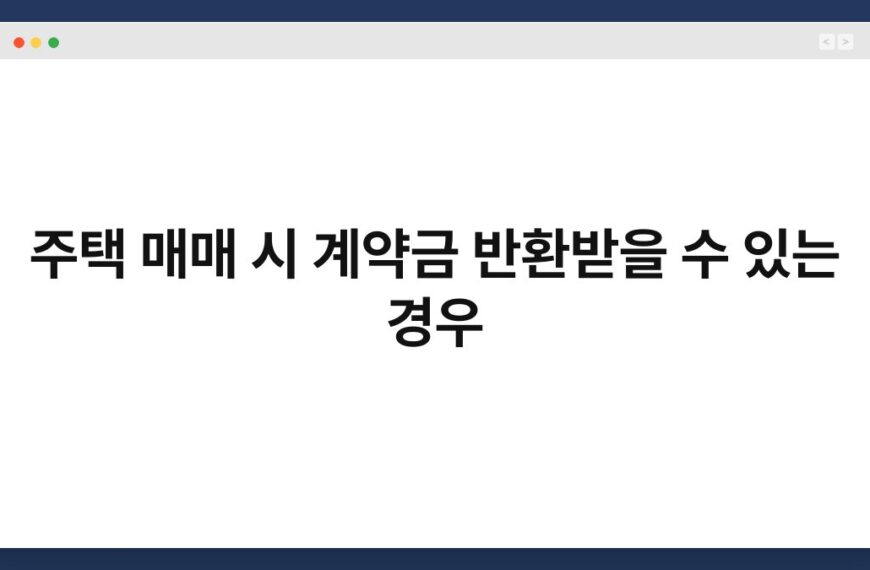 주택 매매 시 계약금 반환받을 수 있는 경우 5