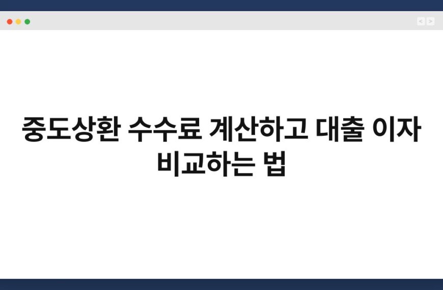 중도상환 수수료 계산하고 대출 이자 비교하는 법 6