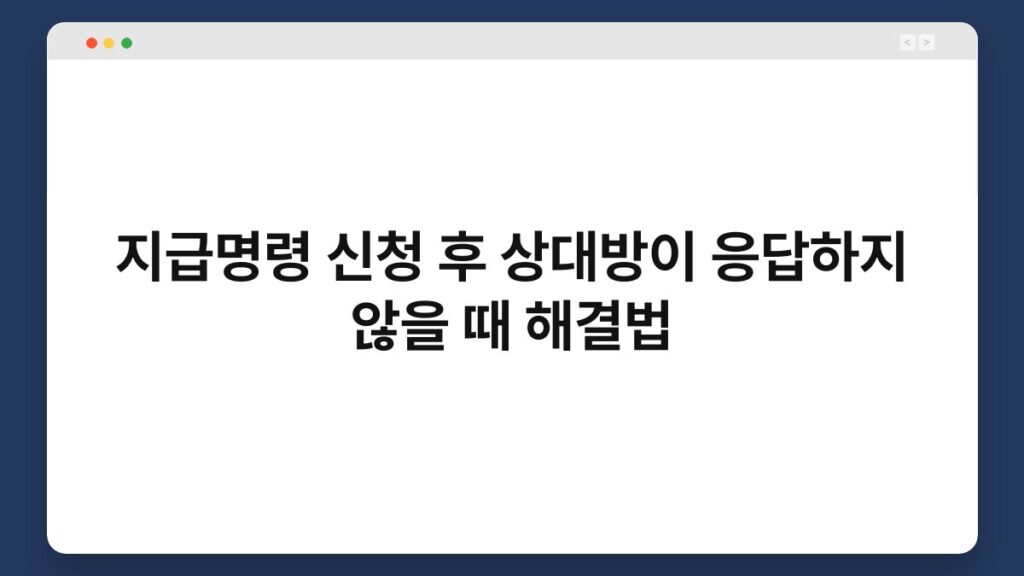 지급명령 신청 후 상대방이 응답하지 않을 때 해결법 2