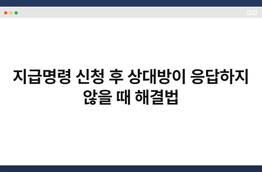 지급명령 신청 후 상대방이 응답하지 않을 때 해결법 3