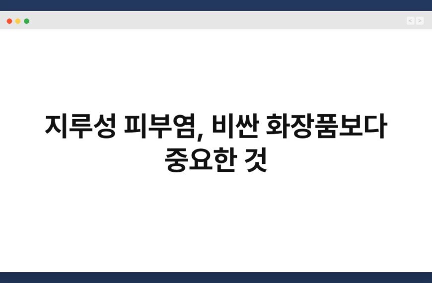지루성 피부염, 비싼 화장품보다 중요한 것 7