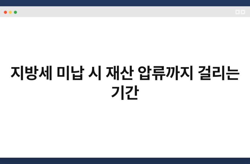 지방세 미납 시 재산 압류까지 걸리는 기간 3