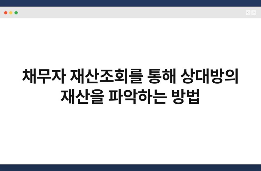 채무자 재산조회를 통해 상대방의 재산을 파악하는 방법 3