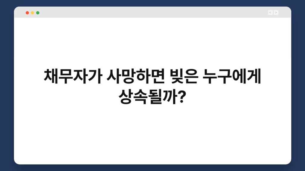 채무자가 사망하면 빚은 누구에게 상속될까? 4