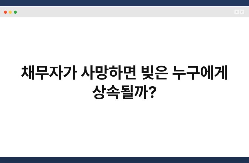 채무자가 사망하면 빚은 누구에게 상속될까? 7