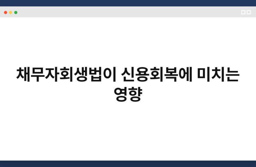 채무자회생법이 신용회복에 미치는 영향 3