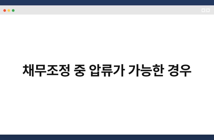 채무조정 중 압류가 가능한 경우 2