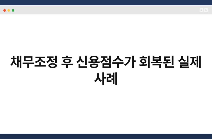 채무조정 후 신용점수가 회복된 실제 사례 1