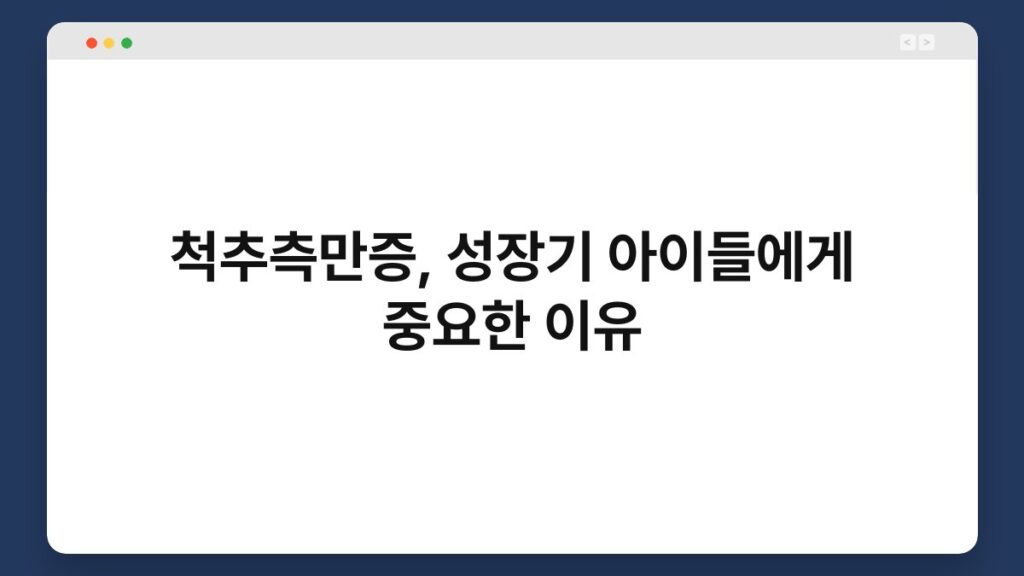 척추측만증, 성장기 아이들에게 중요한 이유 4