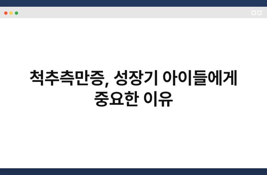 척추측만증, 성장기 아이들에게 중요한 이유