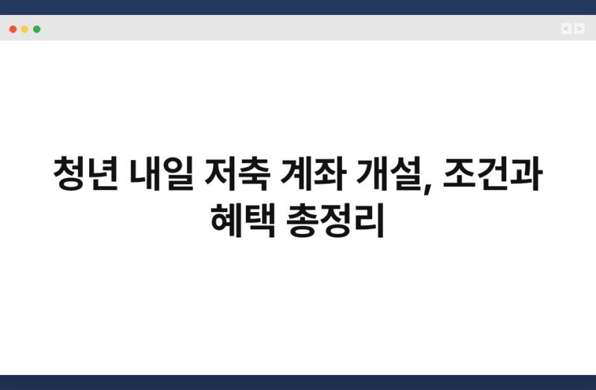 청년 내일 저축 계좌 개설, 조건과 혜택 총정리 7
