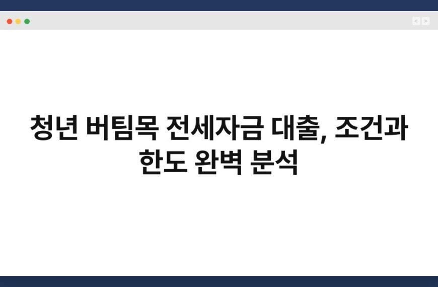 청년 버팀목 전세자금 대출, 조건과 한도 완벽 분석 6