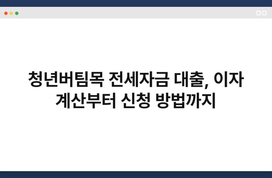 청년버팀목 전세자금 대출, 이자 계산부터 신청 방법까지 5