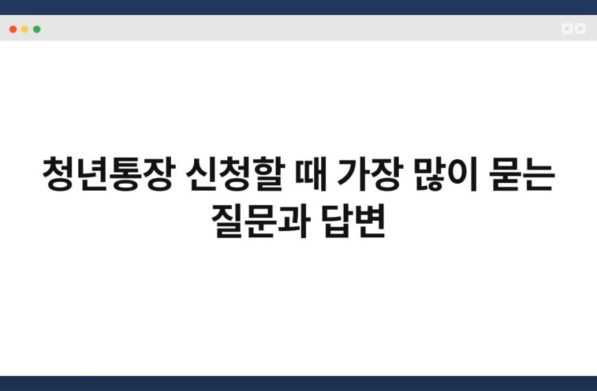 청년통장 신청할 때 가장 많이 묻는 질문과 답변