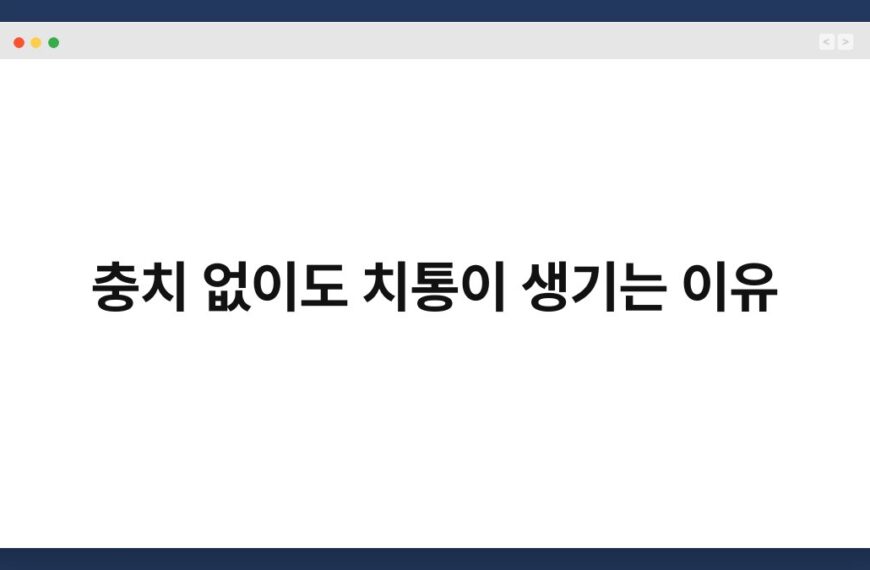 충치 없이도 치통이 생기는 이유 7