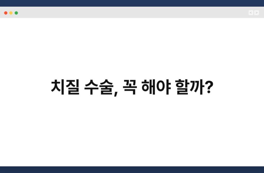 치질 수술, 꼭 해야 할까? 6
