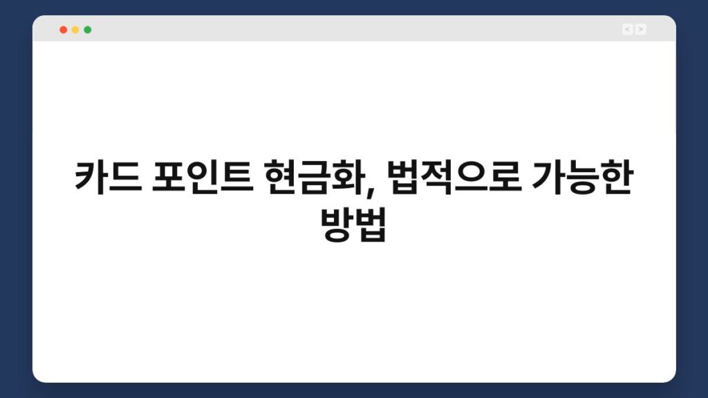 카드 포인트 현금화, 법적으로 가능한 방법 2