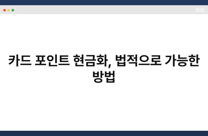카드 포인트 현금화, 법적으로 가능한 방법 4