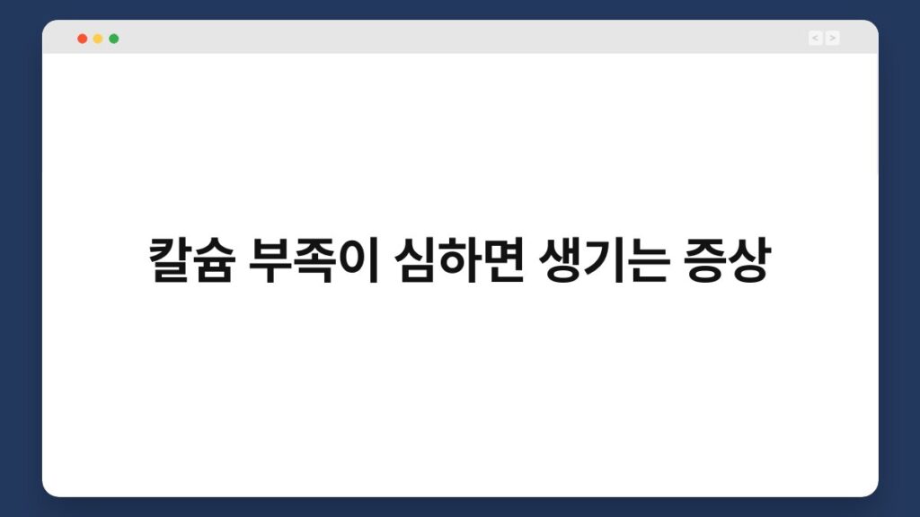 칼슘 부족이 심하면 생기는 증상 2