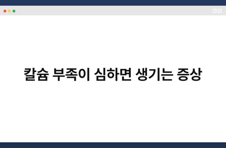칼슘 부족이 심하면 생기는 증상 6