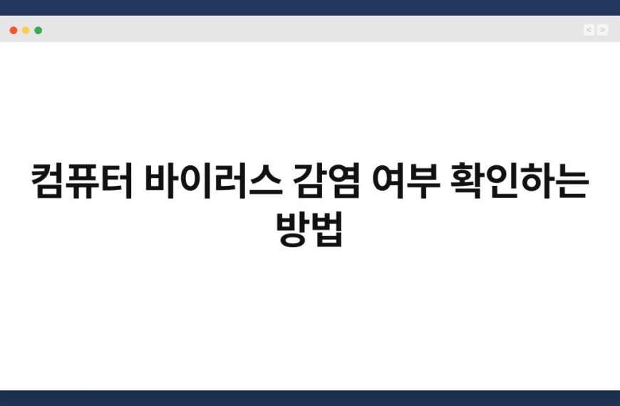 컴퓨터 바이러스 감염 여부 확인하는 방법 6