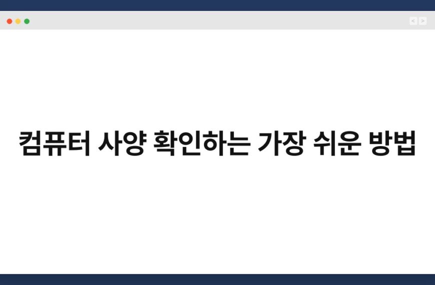 컴퓨터 사양 확인하는 가장 쉬운 방법 7