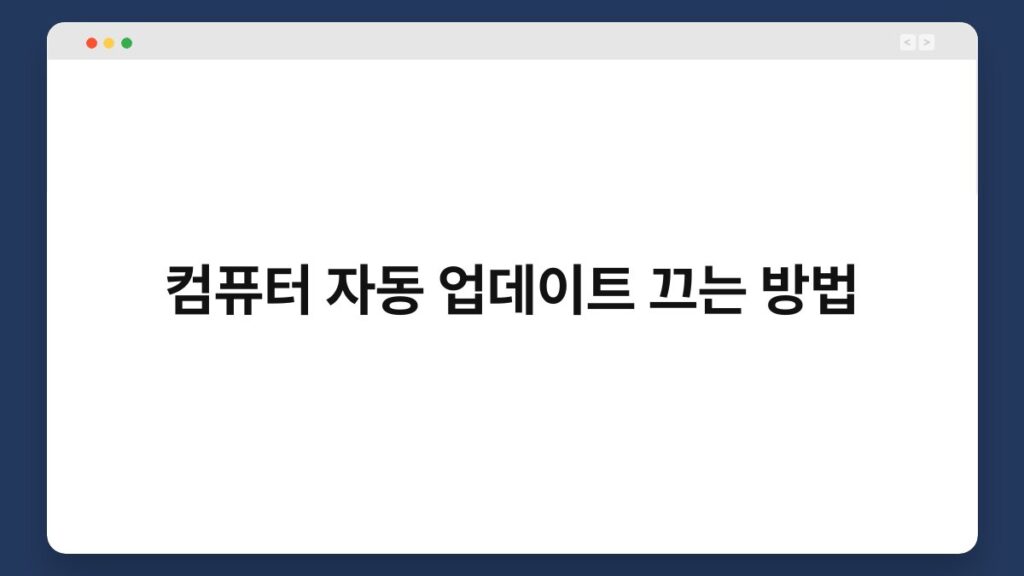 컴퓨터 자동 업데이트 끄는 방법 2