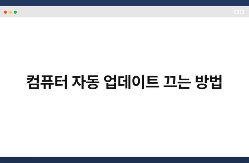 컴퓨터 자동 업데이트 끄는 방법 3